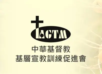 中華基督教基層宣教訓練促進會