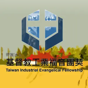 台灣工業福音團契