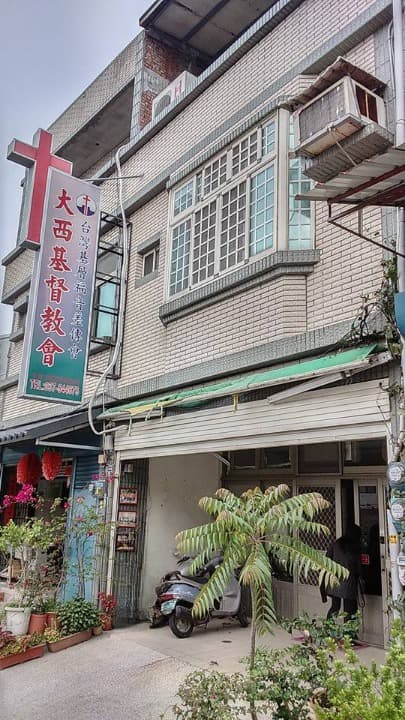 大西教會外觀 大西教會外觀
