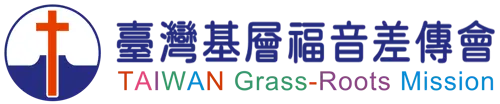 台灣基層福音差傳會