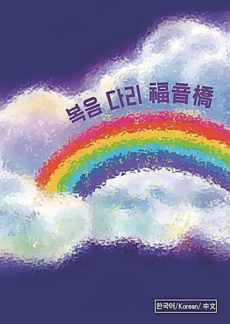 福音橋韓文KOREAN版