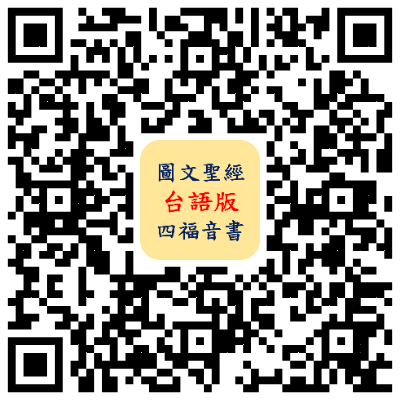 台語四福音QRcode