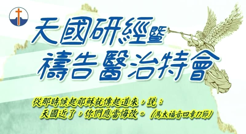 天國研經暨禱告醫治特會II - 台灣基層福音差傳會
