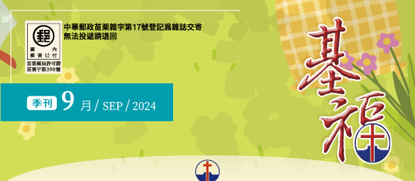 九月刊郵件表頭