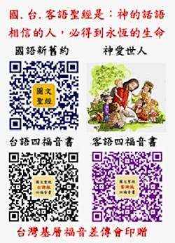 國客語四福音