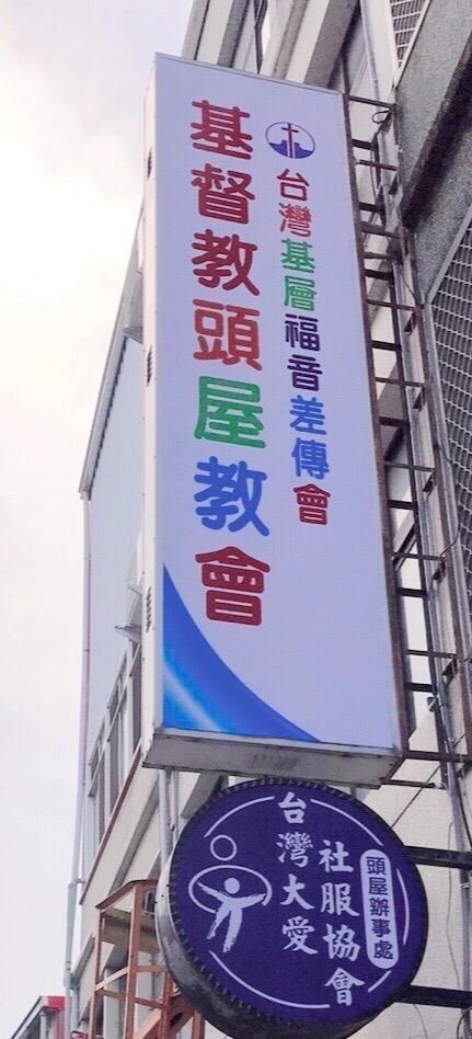 頭屋教會外觀 新教會外觀