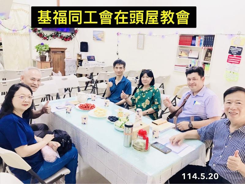 2025.5.25基福同工會於頭屋教會召開