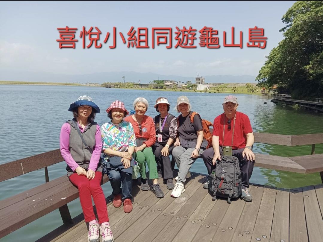 媽媽喜悅小組同遊龜山島