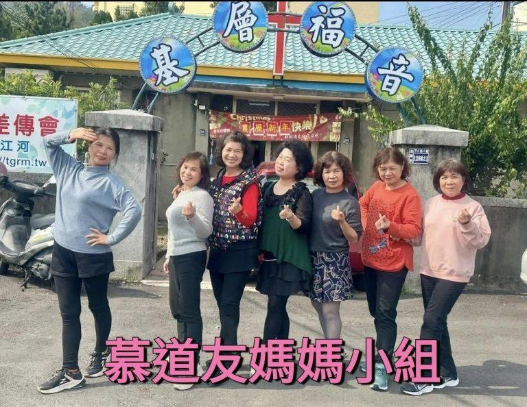 慕道友媽媽小組