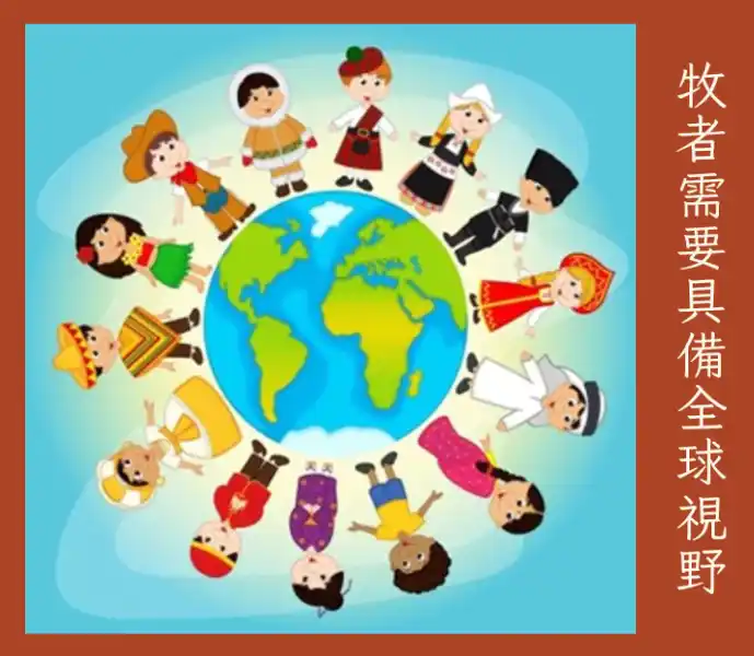 牧者需要具備全球視野