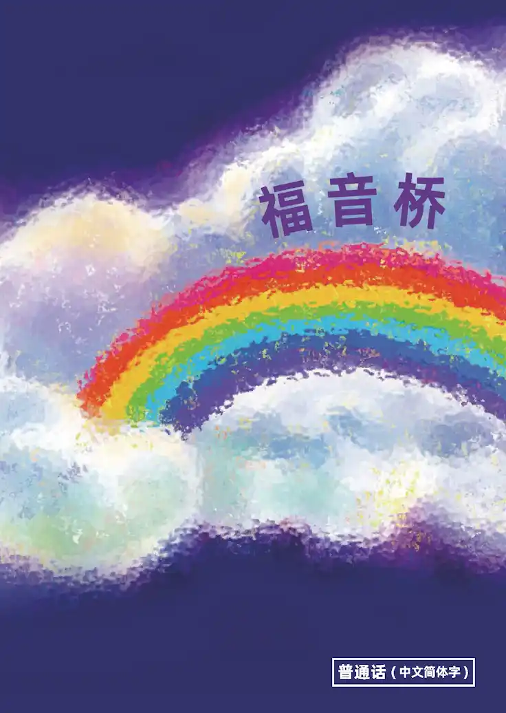 福音橋_簡體版封面