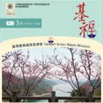 基福季刊2026三月刊封面縮圖