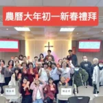 大年初一新春禮拜發紅包